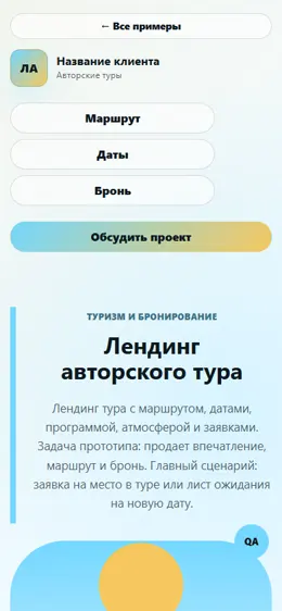 Mobile-превью сайта Лендинг авторского тура